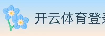 开云体育登录 logo